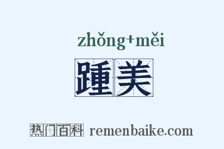 踵美是什么意思的图片